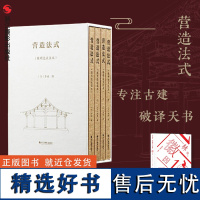 [函套4册]营造法式(陈明达点注本)营造文库李诫宋式建筑精华古建筑书籍 中国传统建筑参考书 斗拱设计建筑研究参考资料口袋