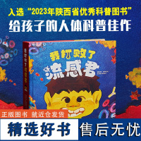 我打败了流感君 (2023年陕西省优秀科普图书,原创流感病毒立体书)北京协和医学院医学博士潘盈创作、张奉春主任审定天地社