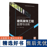 教材.建筑装饰工程监理与法规高等职业教育建筑设计类专业精品教材寇岚张润智编著高职艺术设计建筑设计类轻工艺术建筑建装环境艺