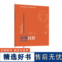 教材.中外民俗高等职业院校旅游酒店管理专业系列教材胡柏翠高职餐旅管理中外民俗旅游旅游管理酒店管理教学层次高职2020年首