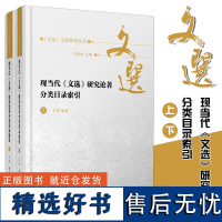 现当代《文选》研究论著分类目录索引《文选》文献研究丛书全2册 32开精装 收录1911年至2017年公开出版发表相关研