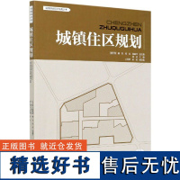 城镇住区规划 城镇设计规划指南丛书 0670 中国林业出版社