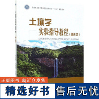 土壤学实验指导教程 第2版第二版 胡慧蓉 0759林业和草原局普通高等教育十三五规划教材 水土保持与荒漠化防治专业书籍