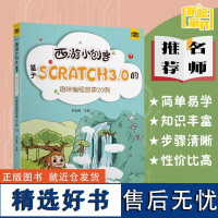 西游小创客 基于SCRATCH3.0的趣味编程故事20例 刘金鹏 戏设计6-10-12-14岁少儿趣味编程软件教材 轻松