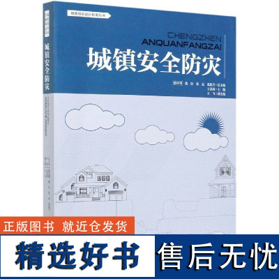 城镇安全防灾 城镇设计规划指南丛书 王志涛,陈惠,骆中钊 0661 中国林业出版社