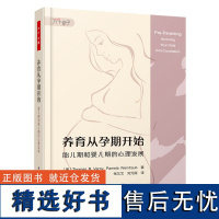 万千心理.养育从孕期开始:胎儿期和婴儿期的心理发展婴儿养育母亲怀孕儿童心理