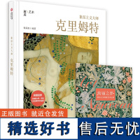 象征主义大师 克里姆特 200余幅代表作 史上超全作品集 附赠精美别册 艺术传记书籍