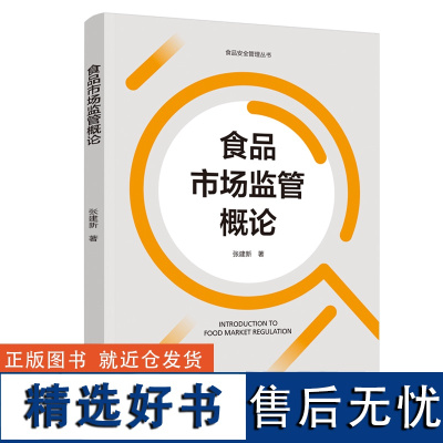 教材.食品市场监管概论食品安全管理丛书张建新著职业技能培训食品食品工业食品食品科学与工程类教学层次本科2020年首印1版