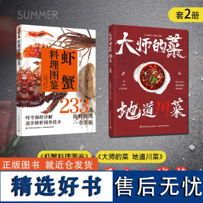 [套2册]大师的菜 地道川菜+虾蟹料理图鉴 烹饪 美食 日料 海鲜 水产 虾蟹家常菜大全食谱菜谱书美食书籍做菜书籍美食书