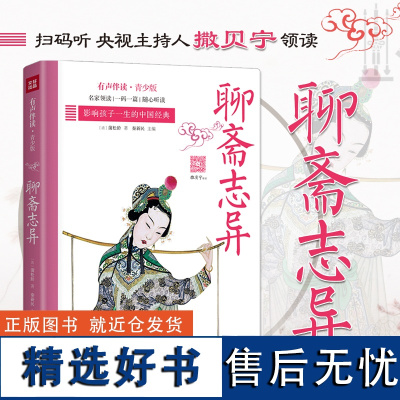 聊斋志异 影响孩子一生的中国经典 扫码伴读有声8-12岁青少年小学三四五六年级儿童文学名著书籍课外读物寒暑假期教辅正版