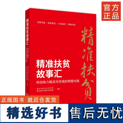 精准扶贫故事汇——科技助力脱贫攻坚战的荆楚实践