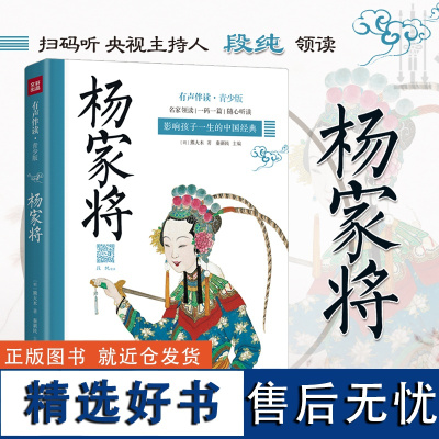 杨家将 影响孩子一生的中国经典 扫码伴读有声 8-12岁青少年小学三四五六年级儿童文学名著书籍 课外读物寒暑假期教辅正版