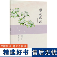 梨花风起 程嘉懿 程嘉懿散文集 0756 中国林业出版社