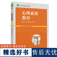 教材.心理素质教育高等职业教育通识教育选修课教材刘吉梅李卫平主编高职公开课心理教育公共课人文素养职业能力教学层次高职20