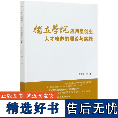 独立学院应用型创业人才培养的理论与实践 石道金//李叔君//何洋//徐春霞//彭樟林 0751 中国林业出版社