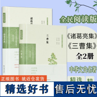 三曹集 诸葛亮集 全2本 中华文史名著精选精译精注丛书 32开精装 全文翻译注释 三国人物诗集 凤凰出版社店 正版