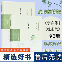 李白集+杜甫集 全2本 中华文史名著精选精译精注丛书 32开精装 题解注释全译 盛唐诗风的典型代表 诗圣诗仙 中国古诗词