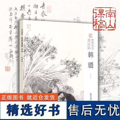 韩璐意笔花鸟课徒稿 中国美术学院名家教学示范作品 学生创作中国画花鸟画入门临摹教程写意花鸟国画绘画技法教材作品画集南山课