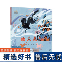 《伯乐选马》 中国经典民间故事绘本 中国美术学院 正版品牌