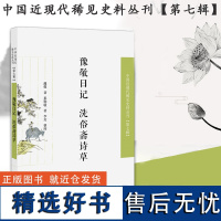 豫敬日记 洗俗斋诗草 中国近现代稀见史料丛刊(第七辑) 32开平装 本书收录了两种清代旗人的著作 保留了当 时的风俗,具