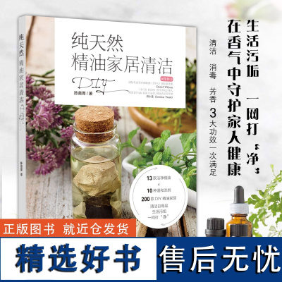 生活-纯天然精油家居清洁DIY 陈美菁 精油日用品 13款洁净精油+10种温和洗剂 精油配方宝典大全 萃取辨识保存 芳香