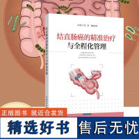 结直肠癌的精准治疗与全程化管理