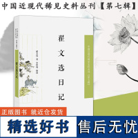 翟文选日记 中国近现代稀见史料丛刊(第七辑)32开平装 记述了翟文选从清末至民国时期的为官经历与海内外见闻