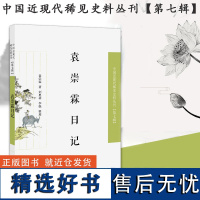 袁崇霖日记 中国近现代稀见史料丛刊第七辑 32开平装 该日记的独值,还在于记录了一个底层公务人员沦落为“汉奸”的过程。