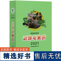 动物观赏历2021 杭州动物园编 0780 中国林业出版社