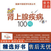 肾上腺疾病100问 健康中国医学科普丛书 陈孝平 表现症状/临床诊断/临床治疗