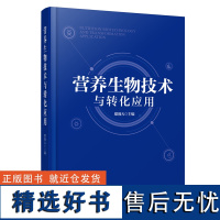 科技.营养生物技术与转化应用糜漫天1版次1印次最高印次1最新印刷2020年9月食品与生物食品科技营养科学食品工业实用技术