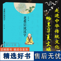 老祖宗说汉字 中国汉字文化发展起源历史小说传说故事书 甲骨文金文篆书隶书行书草书楷书书法毛笔字帖书法入门艺术理论正版图书