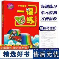 小学语文一课四练升级版 三年级下册 开放性学习丛书 人教版3年级课时作业本课堂同步训练习册期中末单元复习浙江教育出