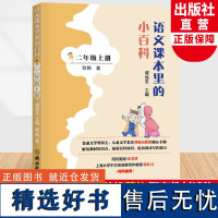 语文课本里的小百科 二年级上册 人教版小学生语文课内外拓展阅读理解强化训练写作素材辅导书籍阳光姐姐伍美珍浙江教育出版社