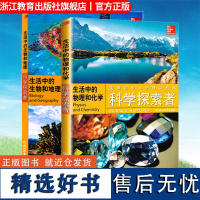 科学探索者理科教材2册装 生活中的物理和化学+生活中的生物和地理 美国初中主流理科教材 789年级中小学生课外阅读青少年