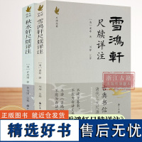 秋水轩尺牍详注+雪鸿轩尺牍详注(全套2册) 古典国学散文随笔杂文精选集小传故事书 书信写作范本骈文普及读物古代散文选本正