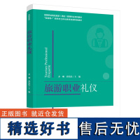 教材.旅游职业礼仪高等职业院校旅游酒店管理专业系列教材 互联网+新形态立体化教学资源特色教材齐琳曹培培主编高职餐旅管理旅