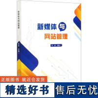 新媒体与网站管理 石焱 0730 中国林业出版社