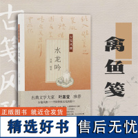 水龙吟古笺风雅叶嘉莹萝轩变古笺谱/十竹斋笺谱/百花诗笺谱/北平笺谱/北京荣宝斋新记诗笺谱专业解读配古诗词绘画艺术古典文学