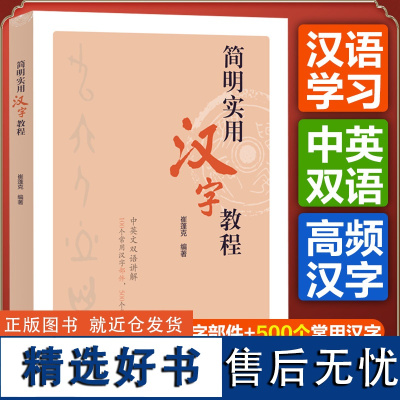 简明实用汉字教程 中英文双语讲解100个常用汉字部件500个常用汉字崔蓬克编著