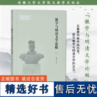 徽学与明清文学论稿 安徽大学文学院文典学术论丛 16开精装 本书所收论文主要是作者关于明清文学研究的心得 探讨的是明清文