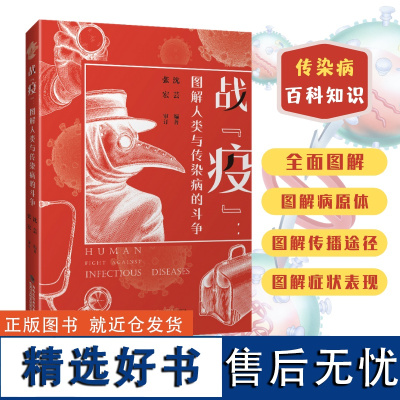 [店]战“疫” 图解人类与传染病的斗争 传染病大百科 彩图 张文宏 抗击疫情 防控疫情 疾病 传染病 医学史 医学科普书