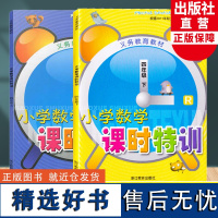 小学数学课时特训四年级上下2册义务教育教材小学4年级课时作业本课堂训练小学生课前课后同步练习册天天练习题期中末单元测试卷