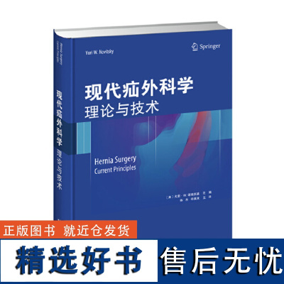 现代疝外科学 理论与技术 陈杰 申英末主译 天津科技翻译出版有限公司9787543338180