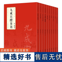 正版 10本中华经典碑帖 小楷灵飞经九成宫曹全碑多宝塔碑张迁碑颜勤礼碑 简体旁注 原碑原帖 附局部放大欣赏 安徽美术