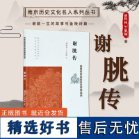 谢朓传 南京历史文化名人系列丛书 16开平装 本书为《南京历史文化名人系列丛书》之一种 明代著名学者 著作甚丰