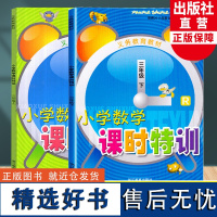 小学数学课时特训三年级上下2册义务教育教材小学3年级课时作业本课堂训练小学生课前课后同步练习册天天练习题期中末单元测试卷