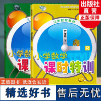 小学数学课时特训六年级上下2册义务教育教材小学6年级课时作业本课堂训练小学生课前课后同步练习册天天练习题期中末单元测试卷