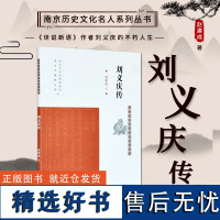 刘义庆传 南京历史文化名人系列丛书 16开平装 南朝宋文学家 本书从他 的生平经历、著作、轶事等方面展现了其文学成就