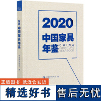 2020中国家具年鉴 中国家具协会 中国家具发展汇总 家具行业人一年一度的信息、数据等的汇总合集 徐祥楠 0702 中国